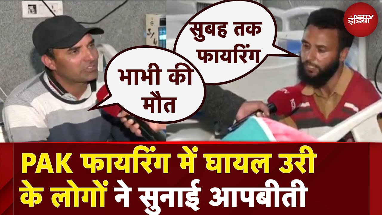 India-Pakistan Tension: URI में LOC Firing के दौरान घायल हुए लोगों ने सुनाई आपबीती | Ground Report