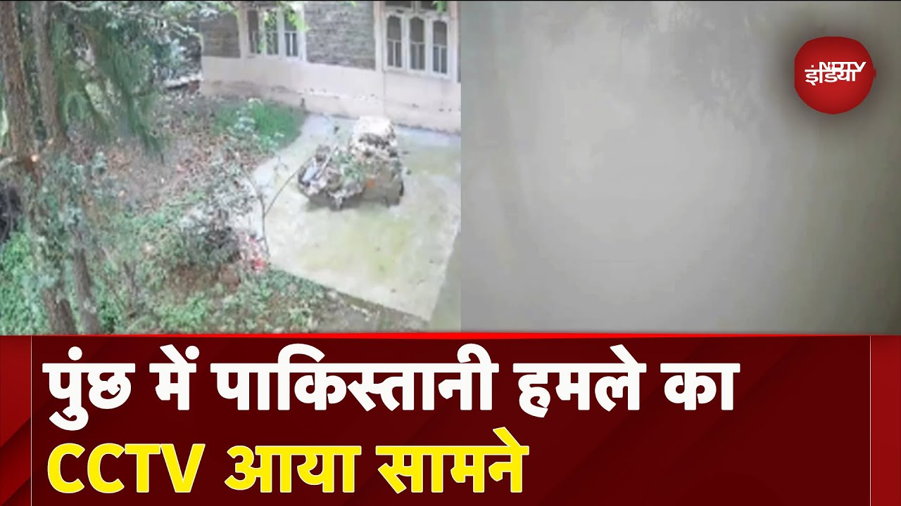 Jammu Kashmir के Poonch में Pakistani Attack का CCTV आया सामने | India Pakistan Tensions