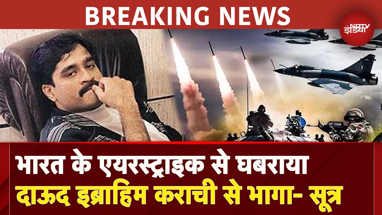 India के Air Strike से घबराया Dawood Ibrahim, जान बचाने के लिए छोड़ा Karachi - सूत्र | Pakistan