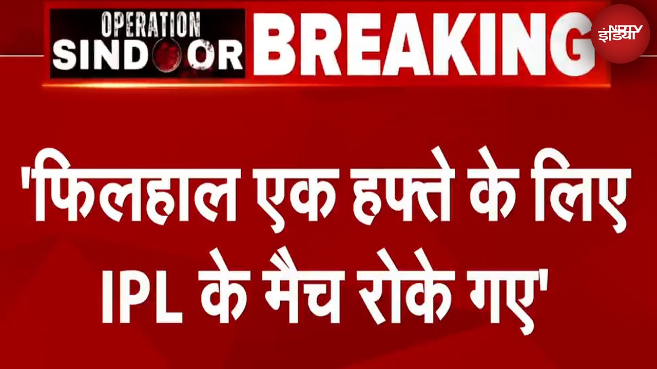 IPL 2025 Breaking News: India-Pakistan Tension बीच IPL 2025 एक सप्ताह के लिए स्‍थगित