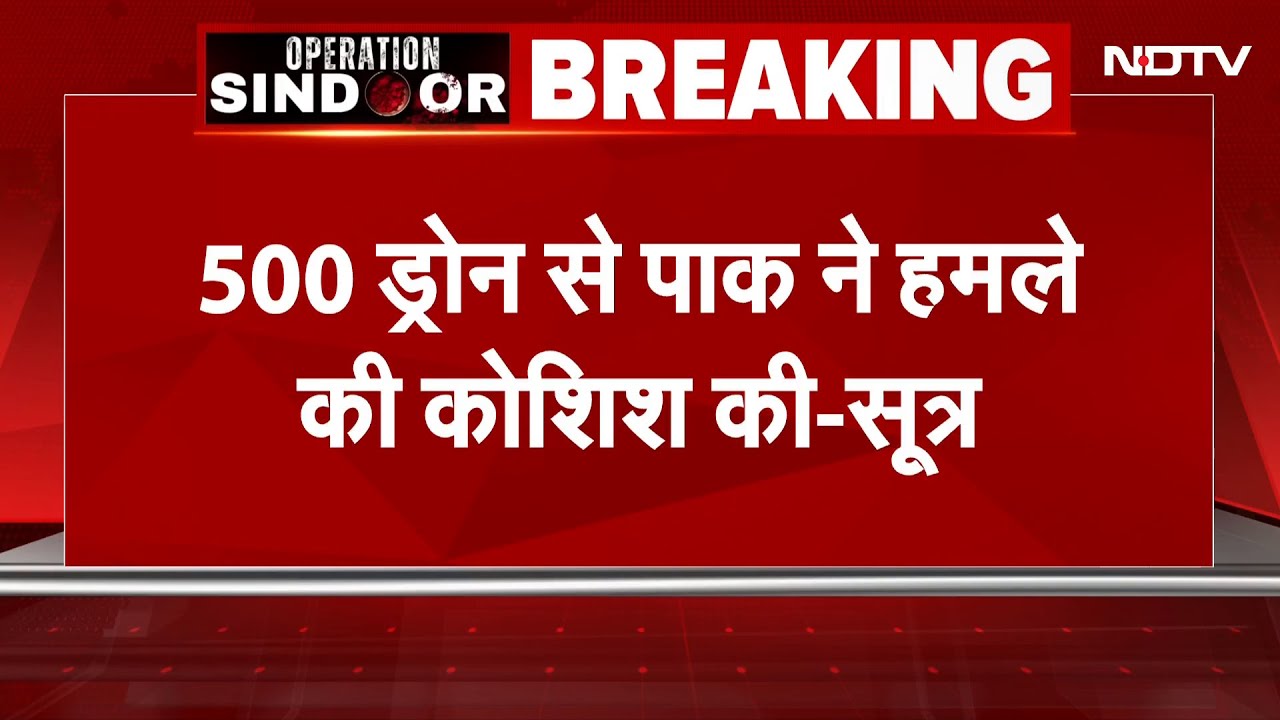 India Pakistan Tension Updates: 500 Drones से पाकिस्तान ने हमले की कोशिश की-सूत्र | Breaking News