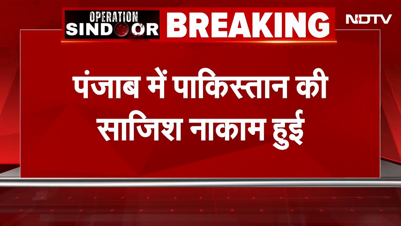 India Pakistan Tension: Punjab में पाकिस्तान की साजिश नाकाम हुई, Indian Army में बम को किया Defuse