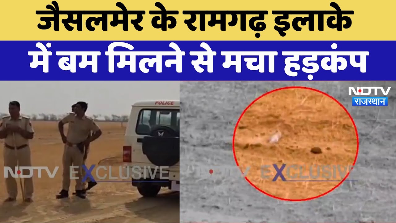 India Pakistan Tension: Jaisalmer के Ramgarh इलाके में Bomb मिलने से मचा हड़कंप | Latest News