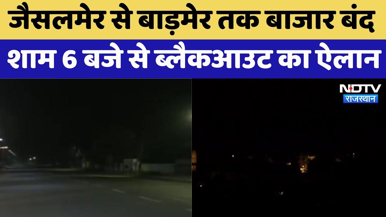 India Pakistan Tension: Jaisalmer से Barmer तक बाजार बंद, शाम 6 बजे से Blackout का ऐलान | Breaking