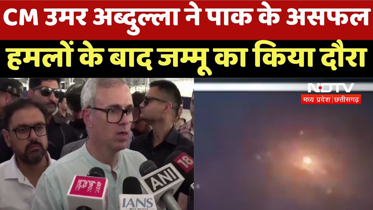 India Pakistan Tension : CM Omar Abdullah ने Pak के असफल हमलों के बाद Jammu का किया दौरा
