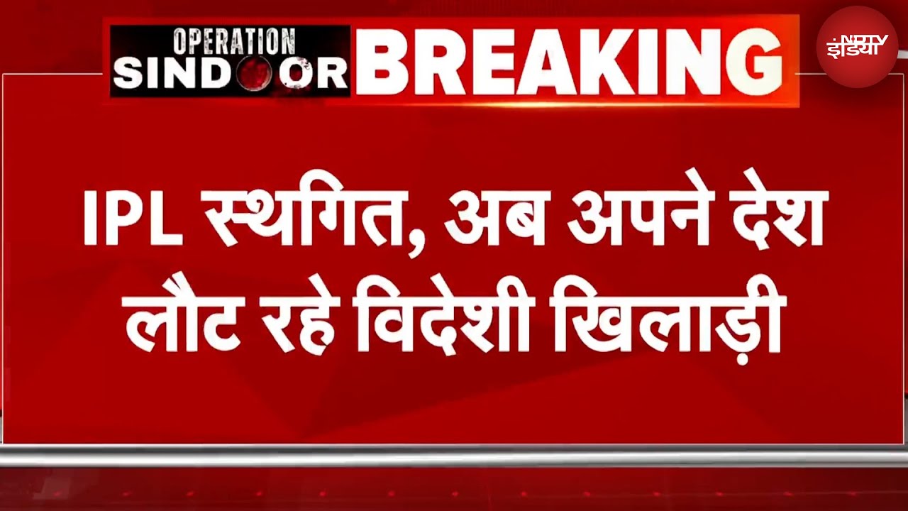 India-Pakistan Tension के बीच IPL 2025 Suspended, बाकी मैच August में होने की संभावना