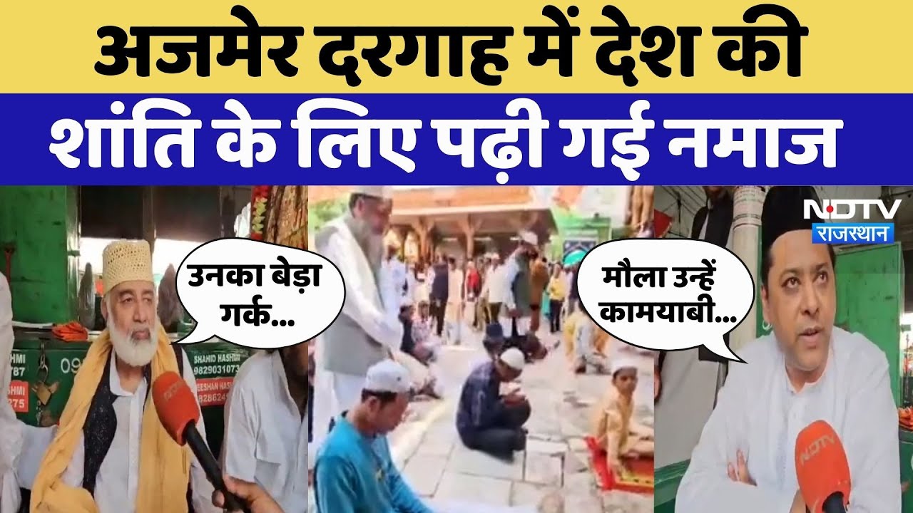 Ajmer Dargah में देश की शांति के लिए पढ़ी गई नमाज | India Pakistan Tension | Latest News | Rajasthan