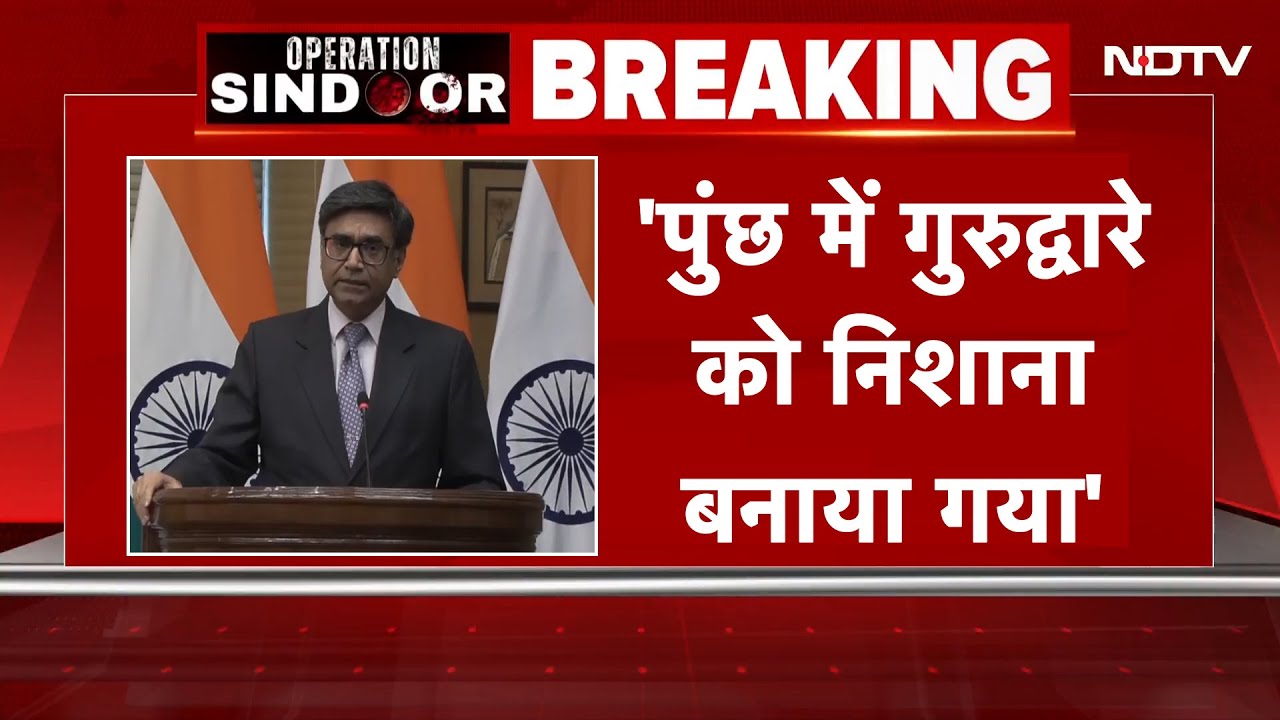 Video: India Pakistan Tension Updates | 'पुंछ में गुरुद्वारे को निशाना बनाया गया' : MEA | NDTV India