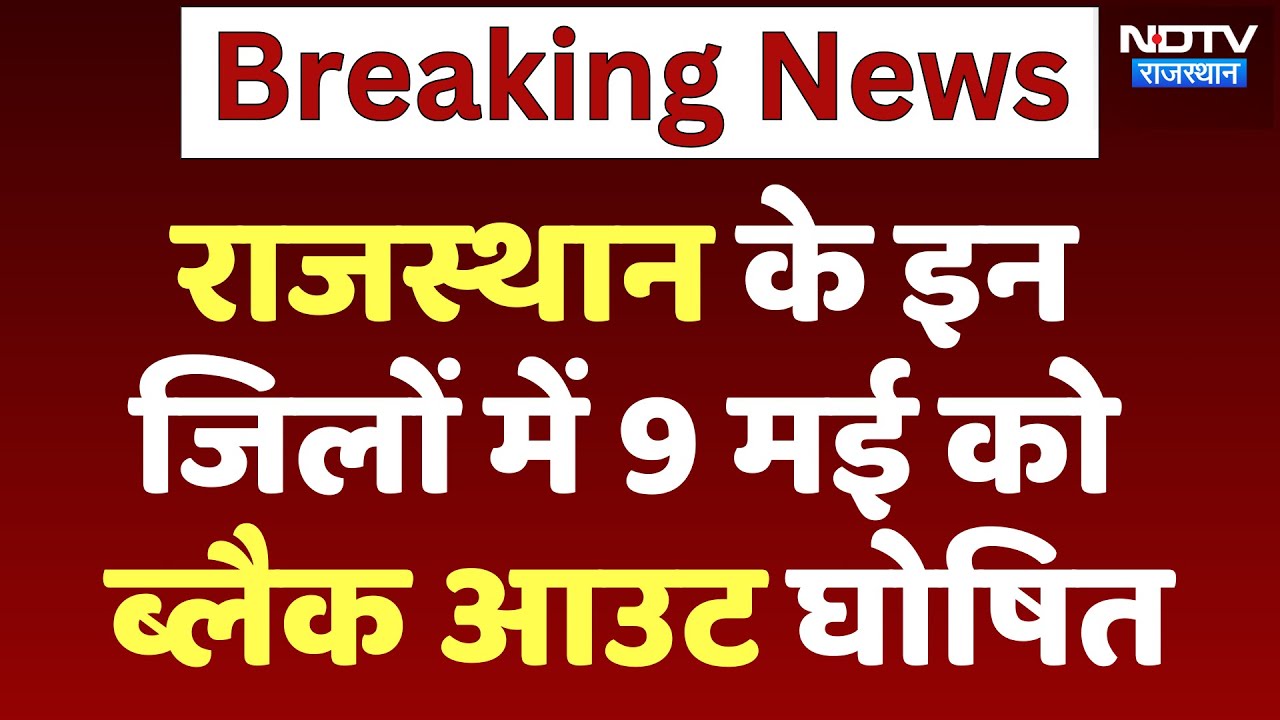 India-Pakistan Tension: Rajasthan के इन जिलों में  9th May को Black Out घोषित | Breaking News