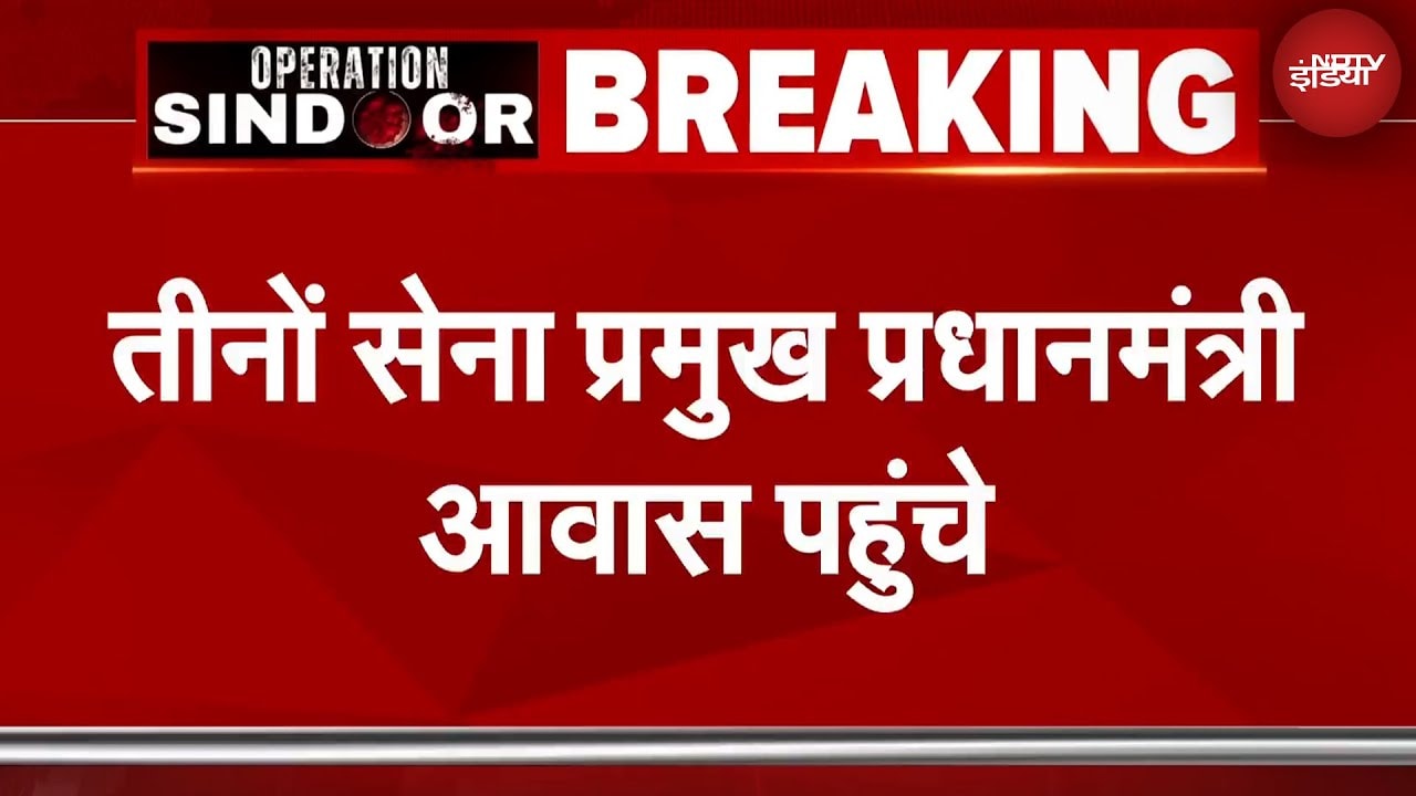 Video: India Pakistan Tension के बीच तीनों सेना प्रमुखों की PM Modi के साथ बैठक