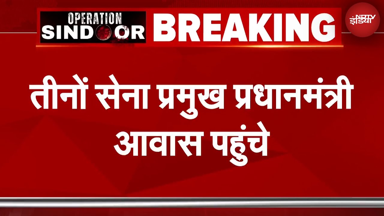India Pakistan Tension के बीच तीनों सेना प्रमुखों की PM Modi के साथ बैठक