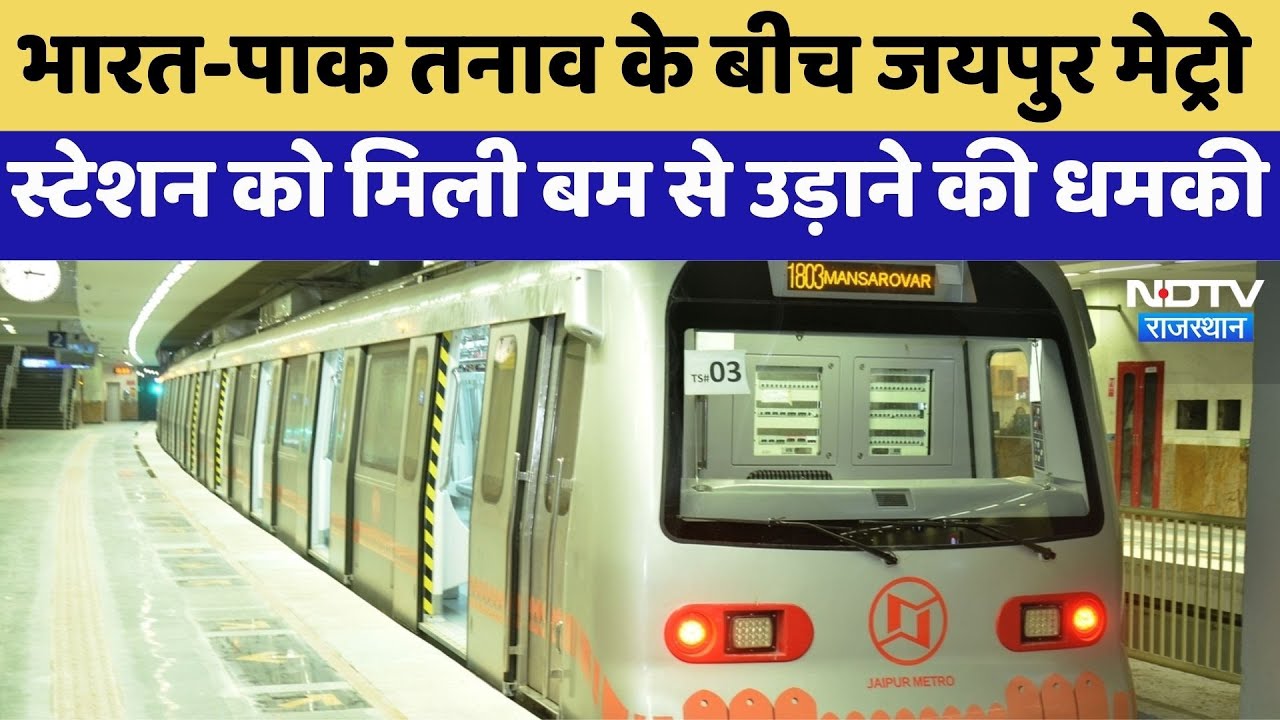 Jaipur Metro Bomb Threat: जयपुर मेट्रो स्टेशन को मिली बम से उड़ाने की धमकी | Latest News | Breaking
