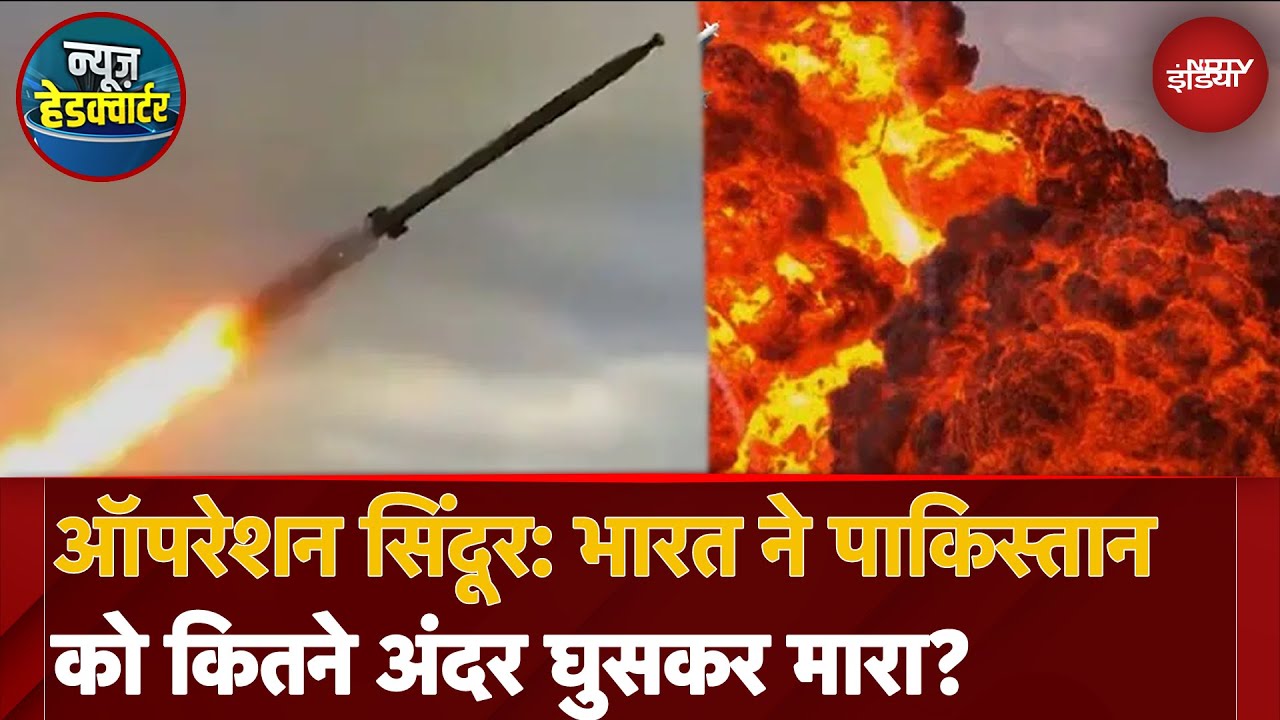 India Pakistan Tension: Operation Sindoor के तहत भारत ने पाकिस्तान को कितने अंदर घुसकर मारा?
