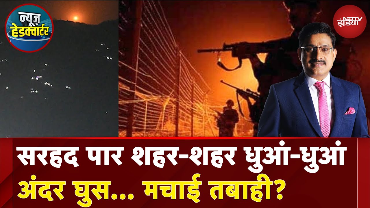 India Pakistan Tension: भारतीय सेना के जोश हाई की तस्वीर आ गई | News Headquarter India Pakistan Tension: भारतीय सेना के जोश हाई की तस्वीर आ गई | News Headquarter