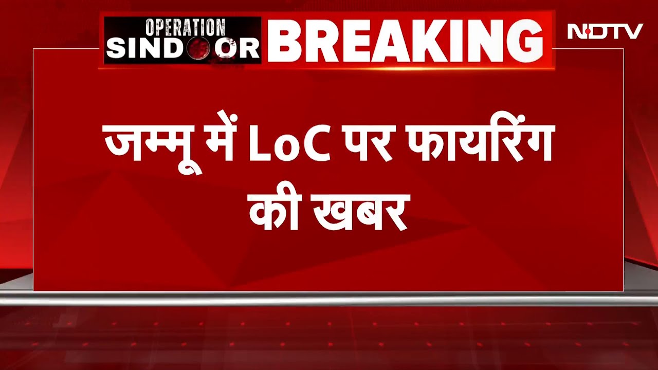 India Pakistan Tension Breaking News: LOC पर पाकिस्तान की फायरिंग, Jammu में दूसरे दिन गोलीबारी शुरू