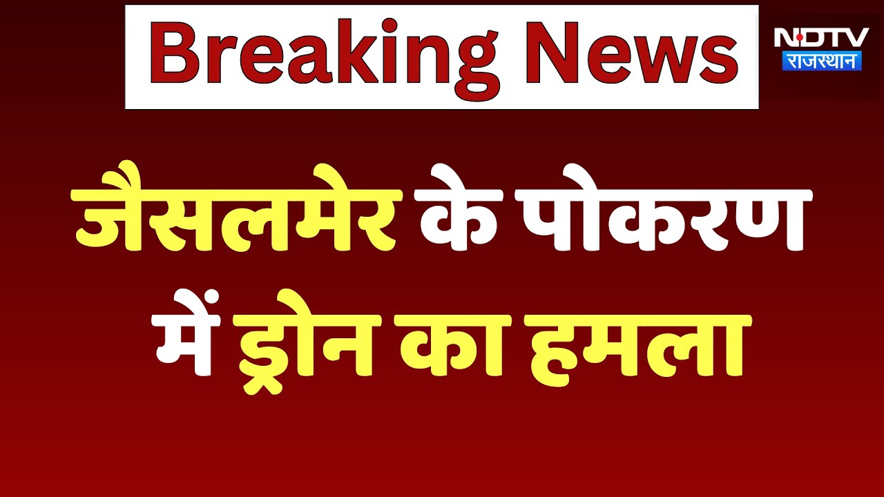 India Pakistan Tension: Jaisalmer के पोकरण में Drone का हमला | Latest News | Breaking News