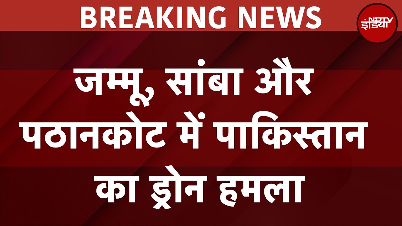 India Pakistan Tension Breaking News: Jammu, Samba और Pathankot में पाकिस्तान का Drone Attack
