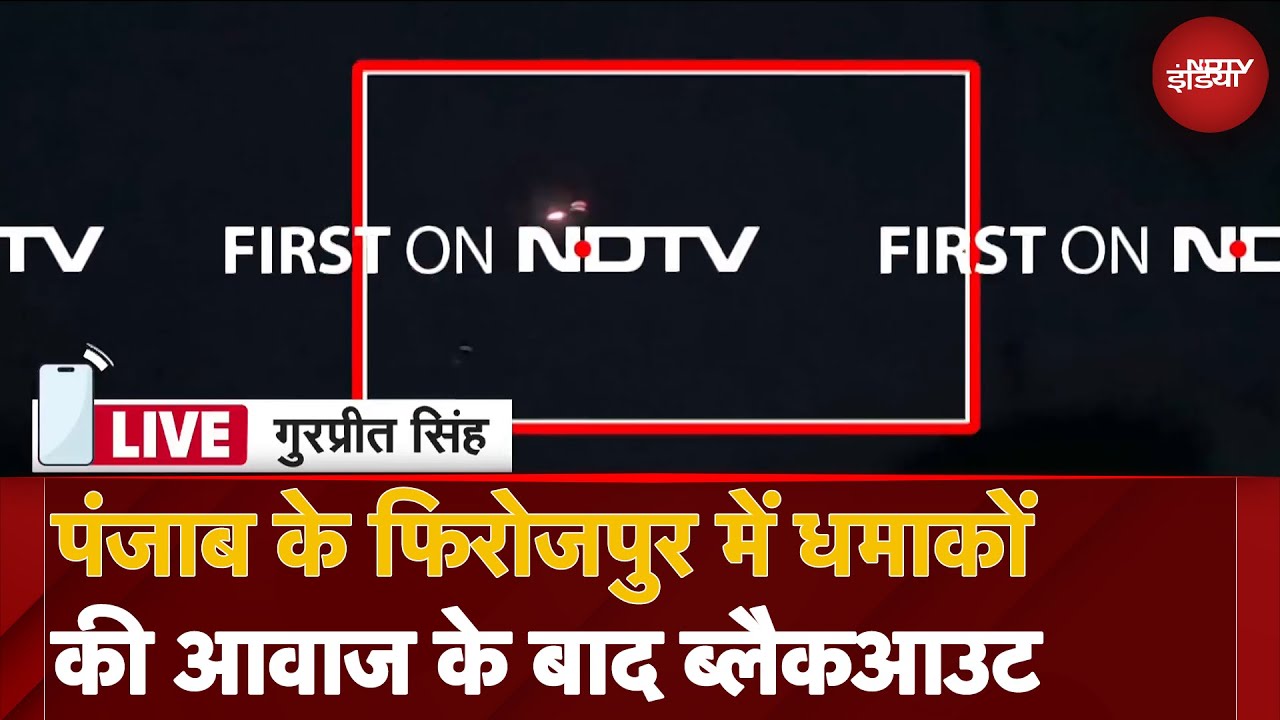 India Pakistan Tension: Punjab के Ferozpur में धमाकों की आवाज के बाद हुआ Blackout