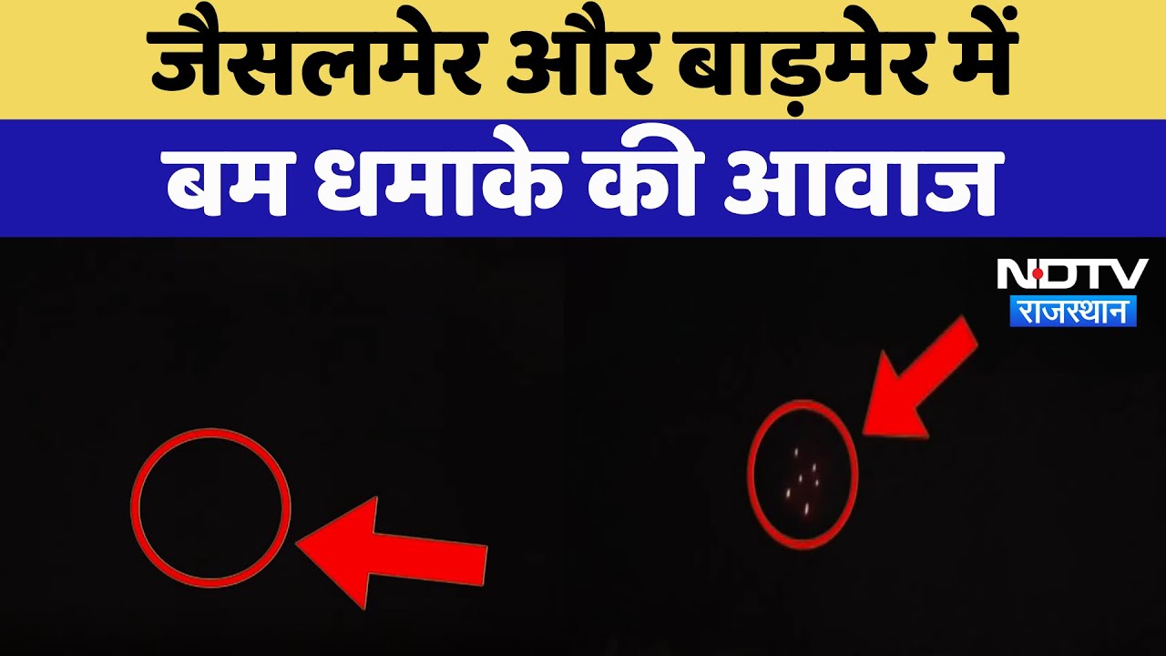 India Pakistan Tension: Jaisalmer और Barmer में Bomb धमाके की आवाज | Breaking News