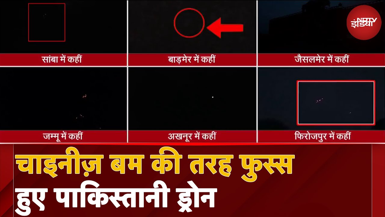 India Pakistan Tension: Jammu से Rajasthan तक Chinese Bomb की तरह Fail हुआ Pakistan Drone India Pakistan Tension: Jammu से Rajasthan तक Chinese Bomb की तरह Fail हुआ Pakistan Drone