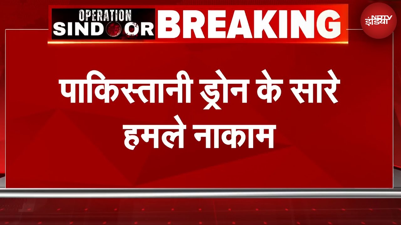 India Pakistan Tension: पाकिस्तानी ड्रोनों पर टूट पड़ा भारतीय एयर डिफेंस सिस्टम, सारे हमले नाकाम