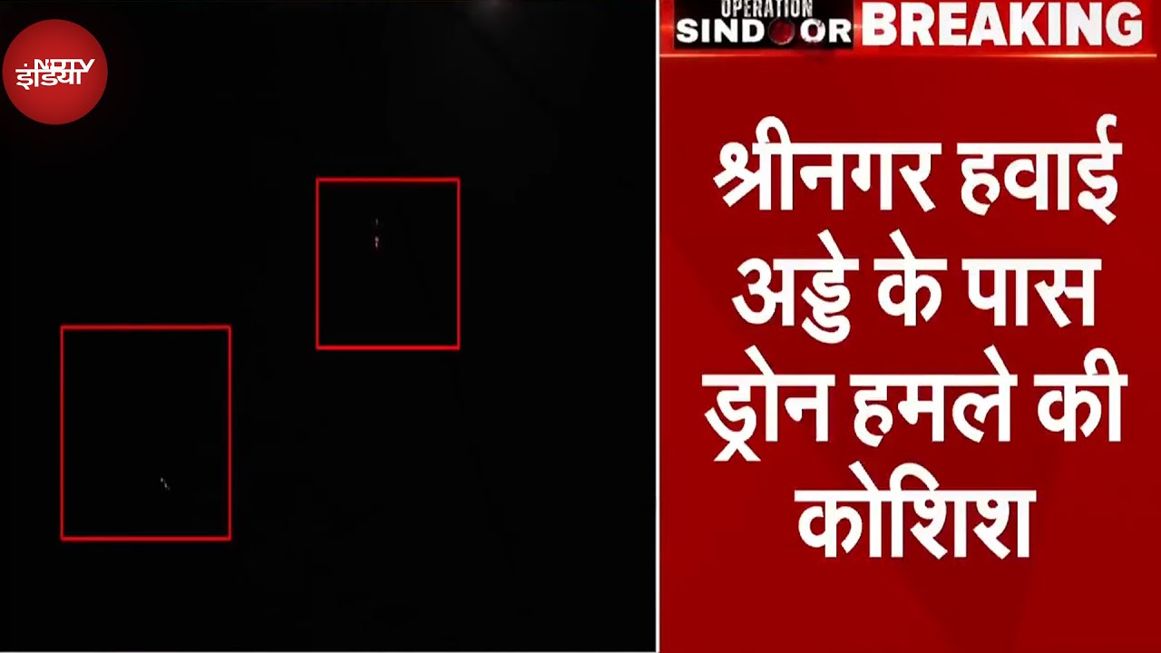 India-Pakistan Tension: Srinagar Airport के पास Drone Attack की कोशिश, देखें वीडियो