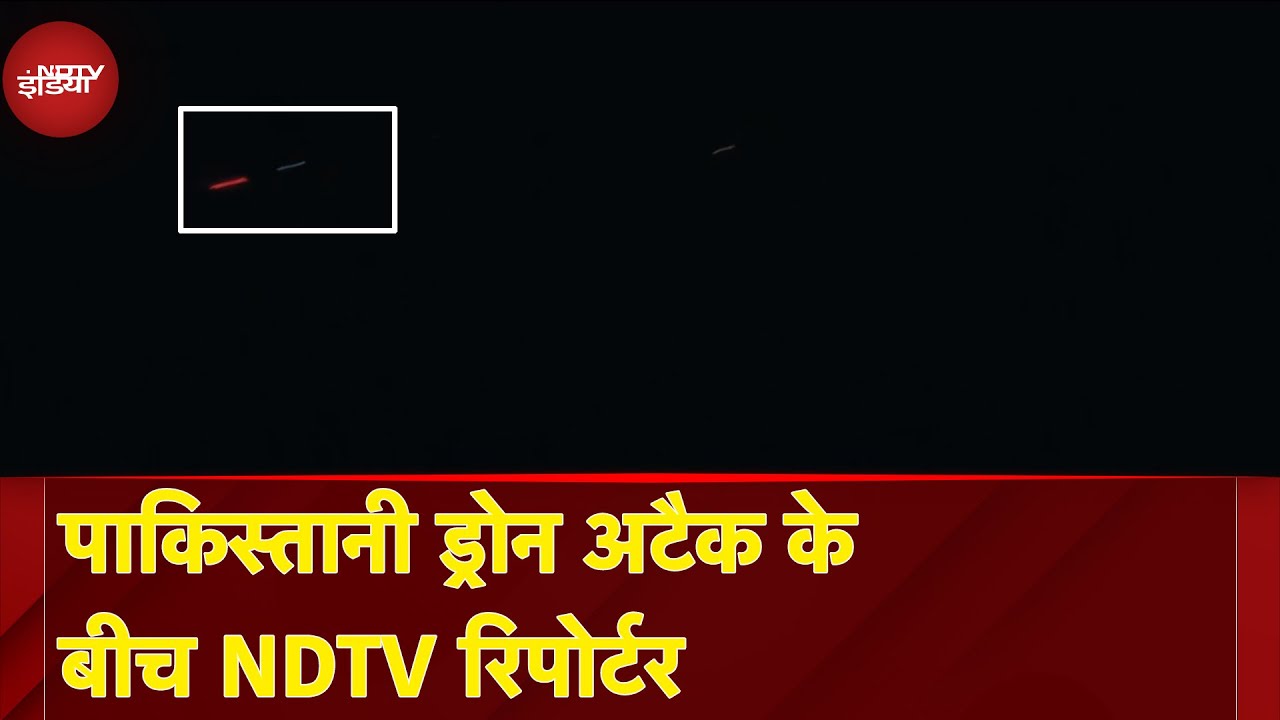 India Pakistan Tension: पाकिस्तानी Drone Attack के बीच NDTV Reporter ने बताया आखों-देखा हाल