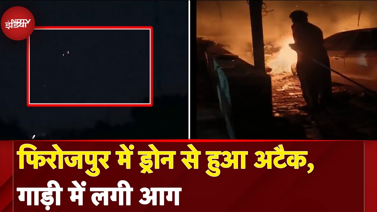 India-Pakistan Tension: Ferozpur में Drone से हुआ Attack, गाड़ी में लगी आग