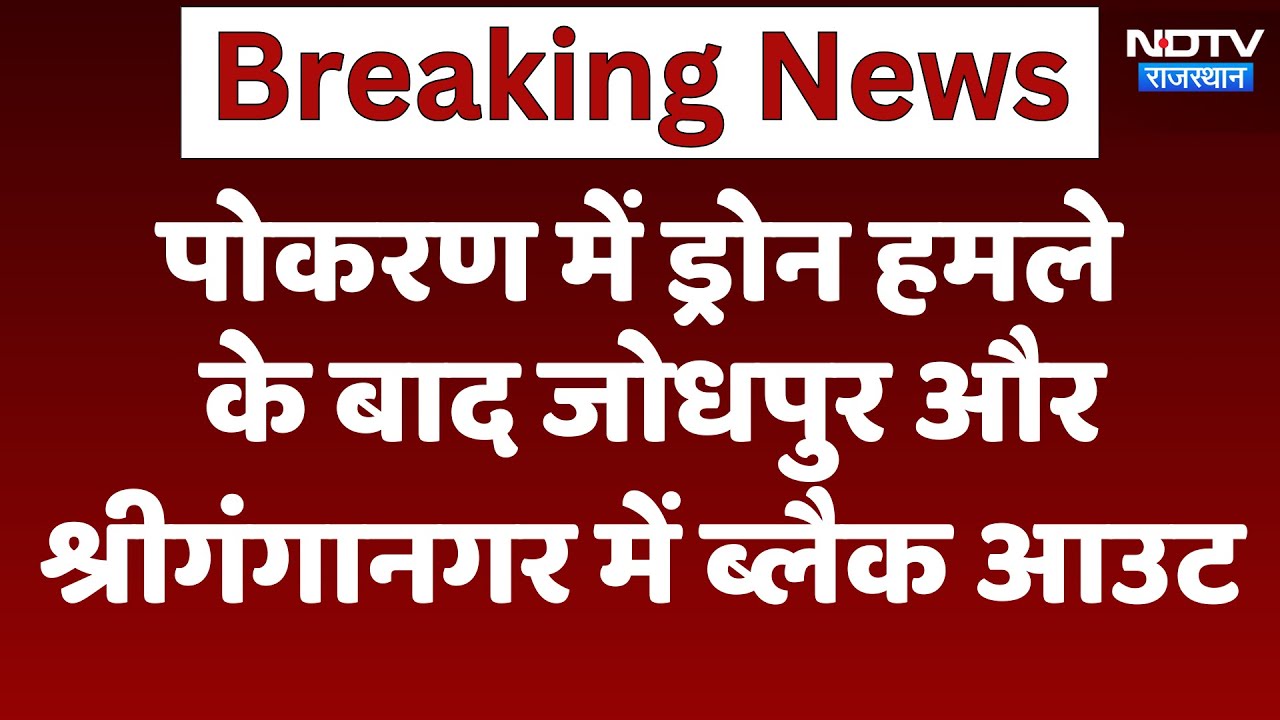 India Pakistan Tension: Pokaran में Drone हमले के बाद Jodhpur और Sriganganagar में Black Out