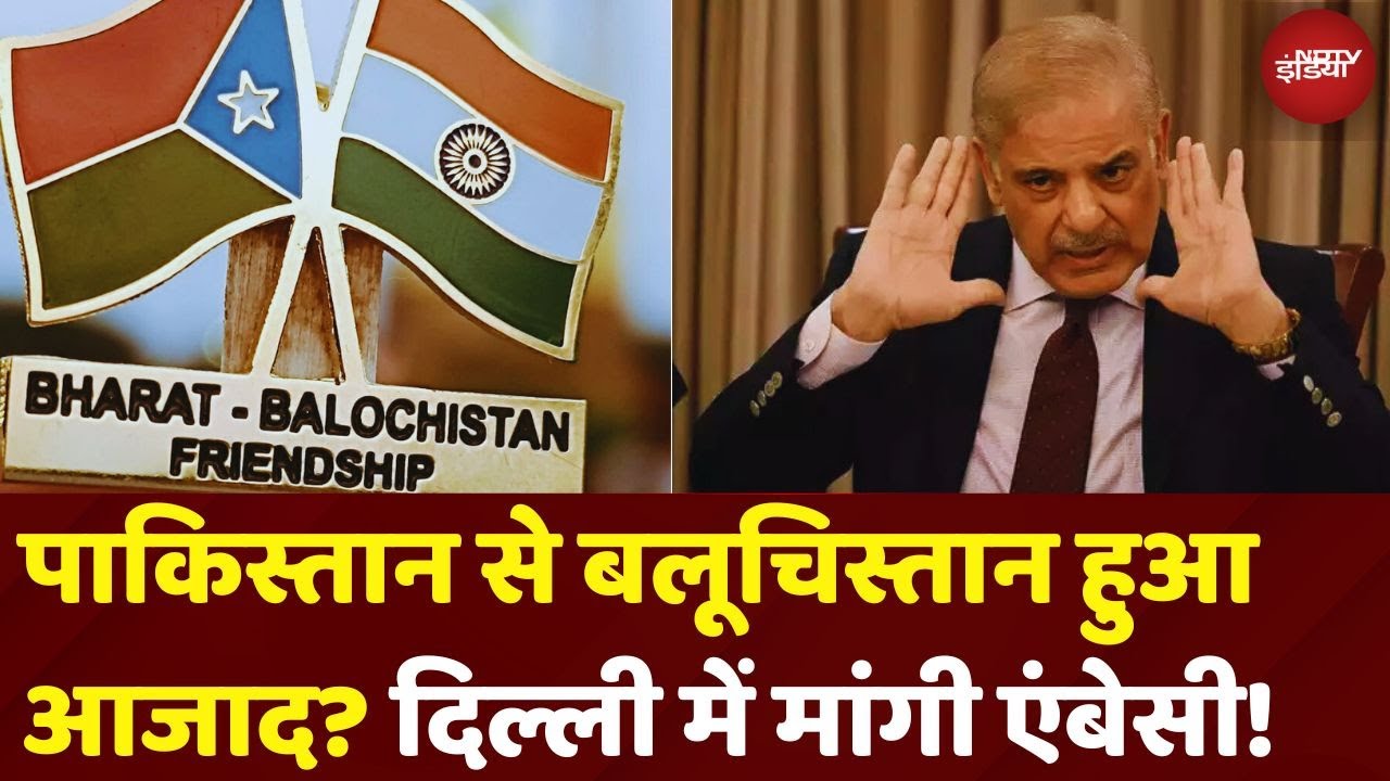 Pakistan से आजाद हुआ Balochistan? India से मांगी Delhi में Embassy!
