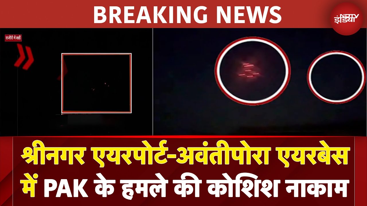 India Pakistan Tension: Srinagar Airport और Awantipora Airbase में PAK के हमले की कोशिश नाकाम