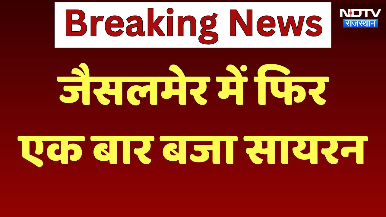 Jaisalmer Drone Attack: जैसलमेर में फिर एक बार बजा Siren | India Pakistan Tension | Breaking News