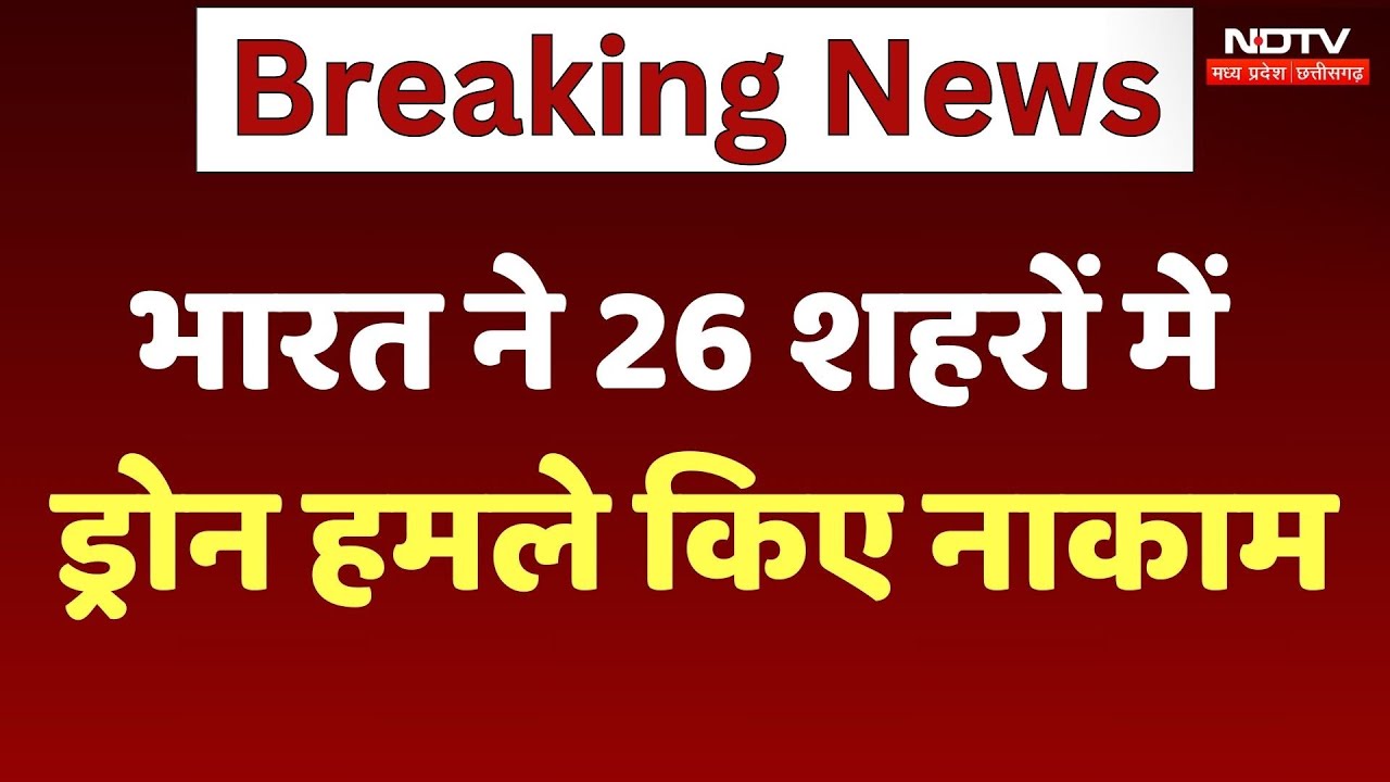 India-Pakistan Tension: भारत ने 26 शहरों में Drone हमले किए नाकाम India-Pakistan Tension: भारत ने 26 शहरों में Drone हमले किए नाकाम