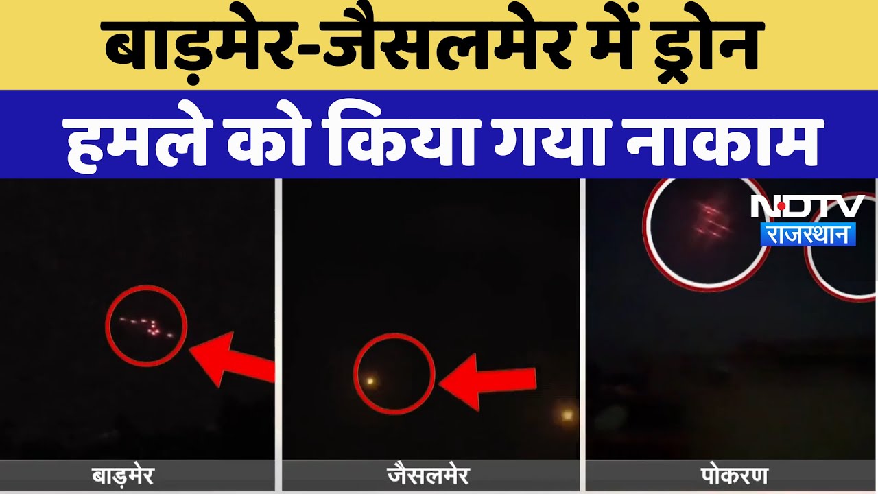 India Pakistan Tension:  Barmer-Jaisalmer में Drone हमले को किया गया नाकाम | Breaking News