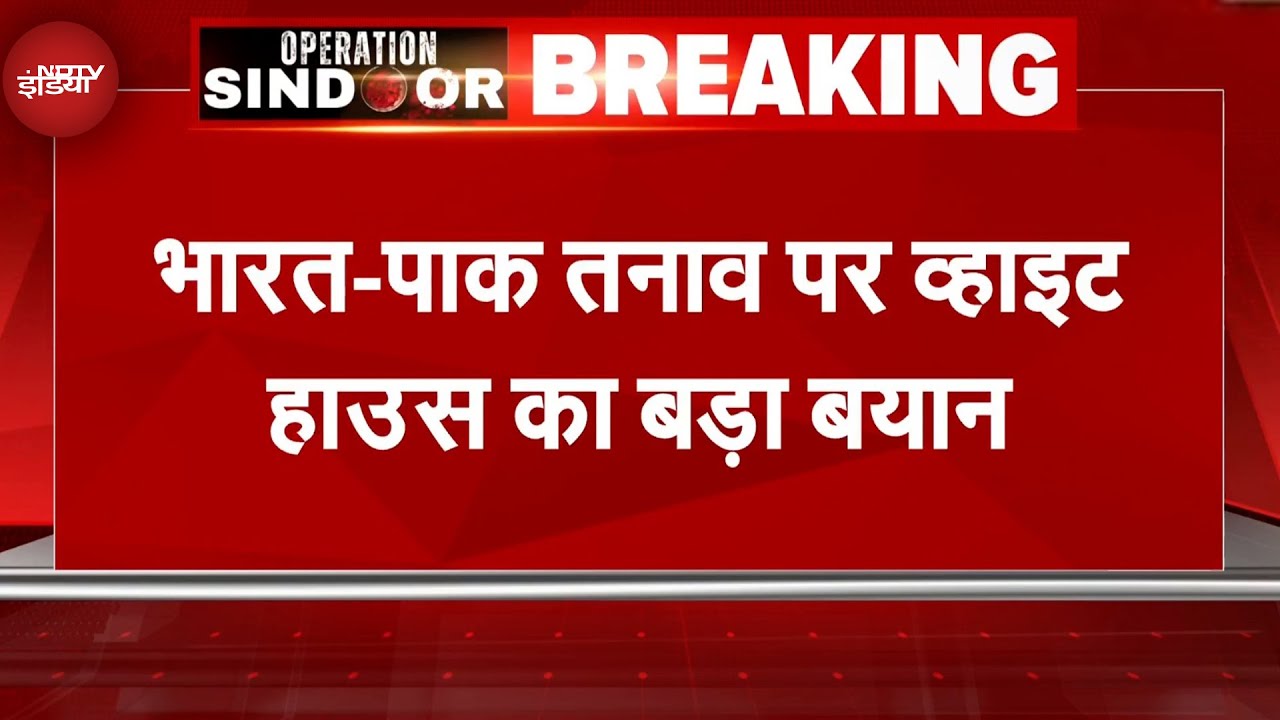 India Pakistan Tension पर White House का बड़ा बयान, कहा- दोनों देशों के साथ अच्छे संबंध