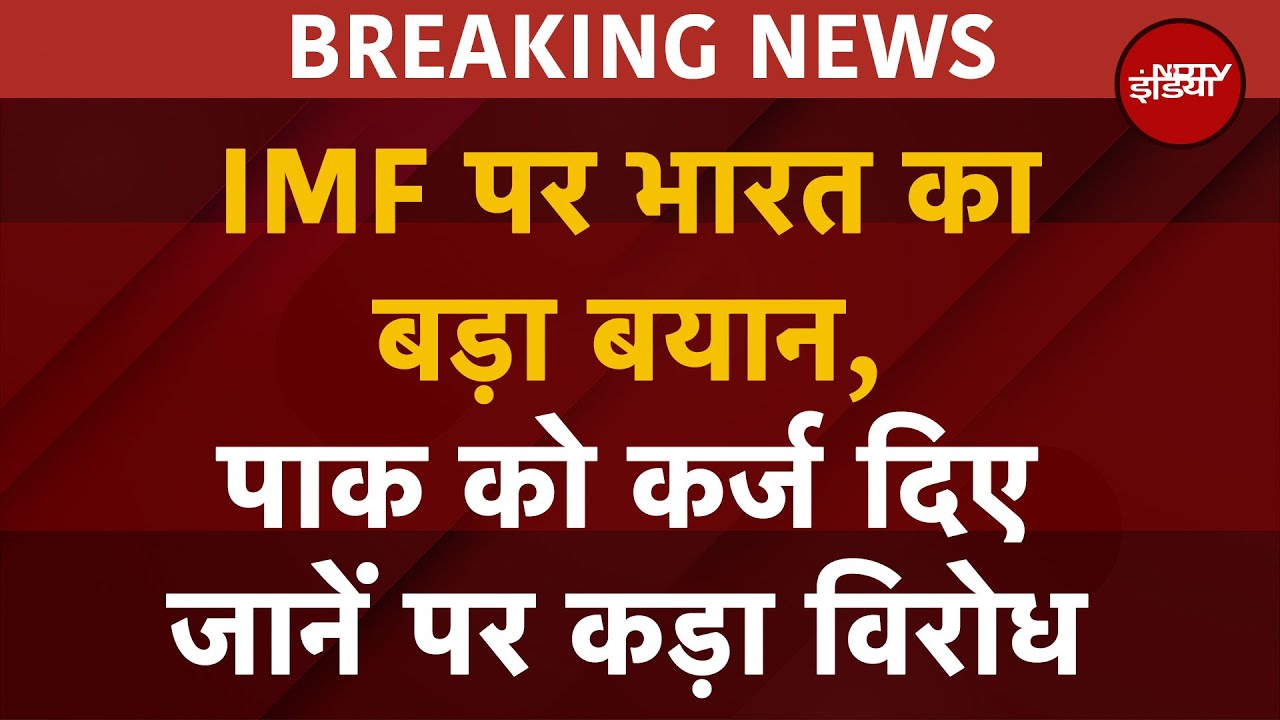 India Pakistan Tension BREAKING: IMF पर भारत का बड़ा बयान, पाक को कर्ज दिए जानें पर कड़ा विरोध India Pakistan Tension BREAKING: IMF पर भारत का बड़ा बयान, पाक को कर्ज दिए जानें पर कड़ा विरोध