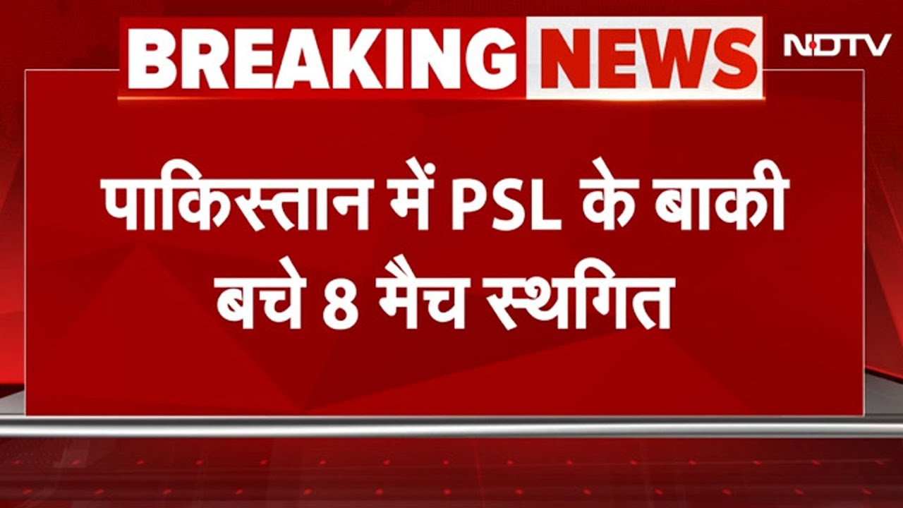 India Pakistan Tension BREAKING: PCB ने Pakistan Super League के शेष मैच Suspend किए | Cricket