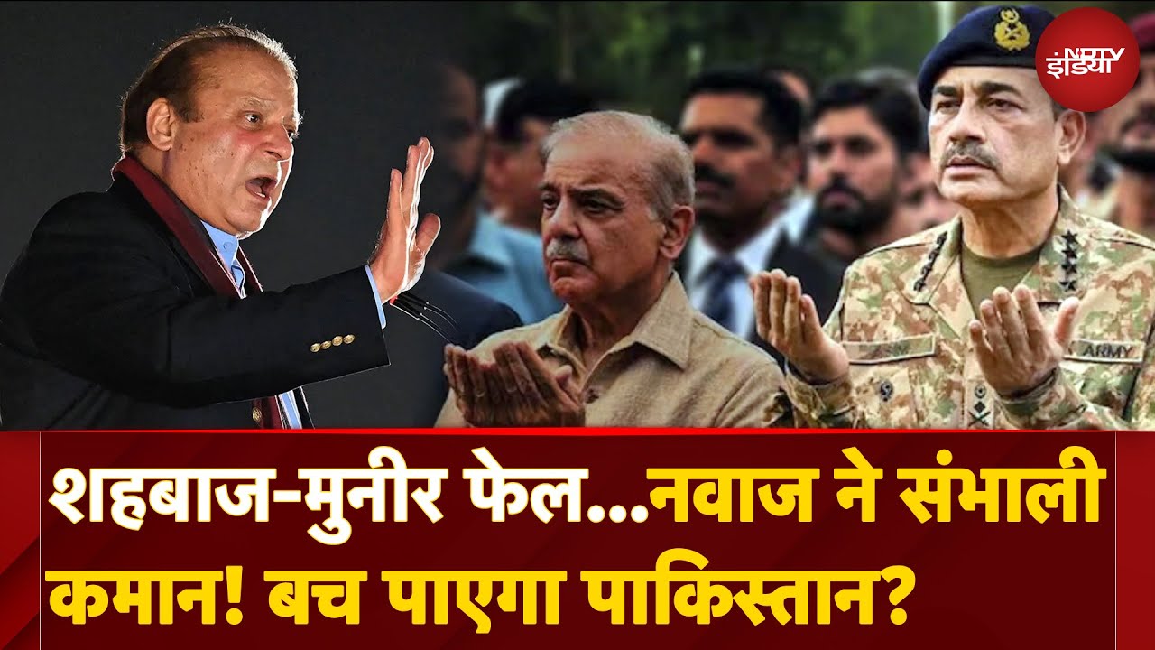 India Pakistan Tension: Nawaz Sharif की वापसी टालेगी जंग? Shehbaz-Munir हुए फेल! भारत का पलटवार तेज़