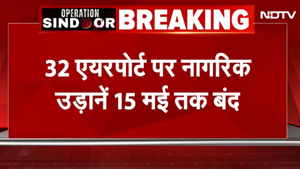 India Pakistan Tension BREAKING: 32 Airport पर सभी Domestic Flights 15 मई तक के लिए स्थगित