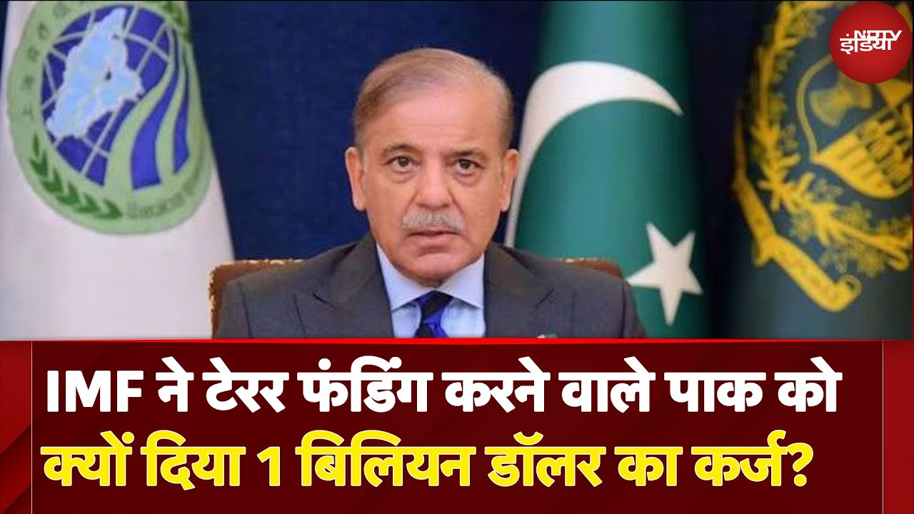 India Pakistan Tension: IMF ने Terror Funding करने वाले Pakistan को जानते हुए भी क्यों की फंडिंग?