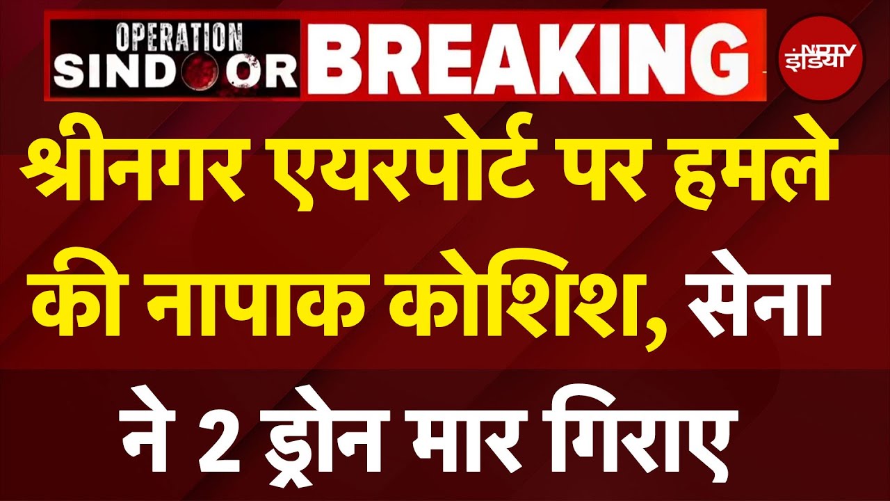 India Pakistan Tension BREAKING NEWS: Srinagar में 2 तेज धमाकों की आवाज | NDTV India