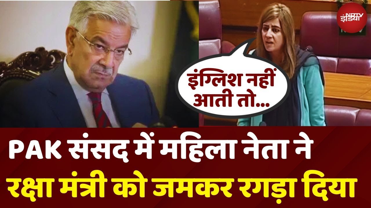 Pakistan की Parliament में महिला सांसद ने Defence Minister Khawaja Asif को क्यों रगड़ा? | India Pakistan की Parliament में महिला सांसद ने Defence Minister Khawaja Asif को क्यों रगड़ा? | India