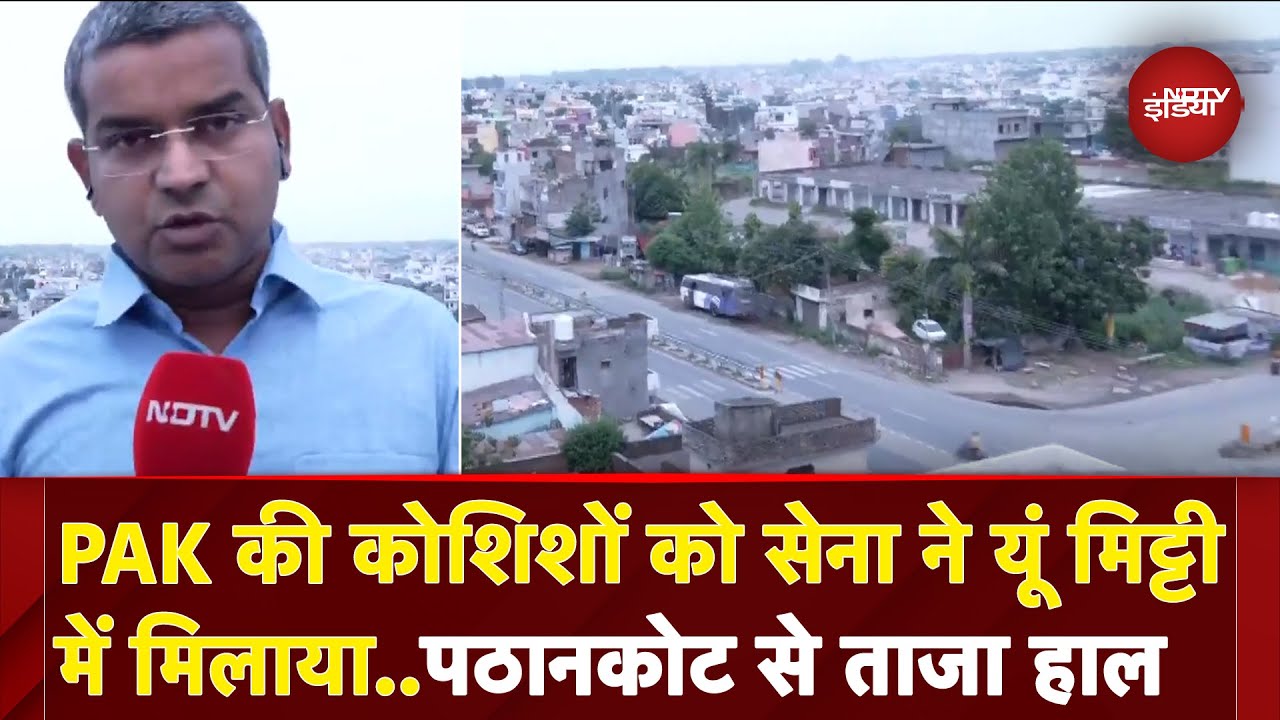 Video: India Pakistan Tension: Pathankot में पाकिस्तान ने की हमलों की कोशिश तो सेना ने यूं किया पलटवार