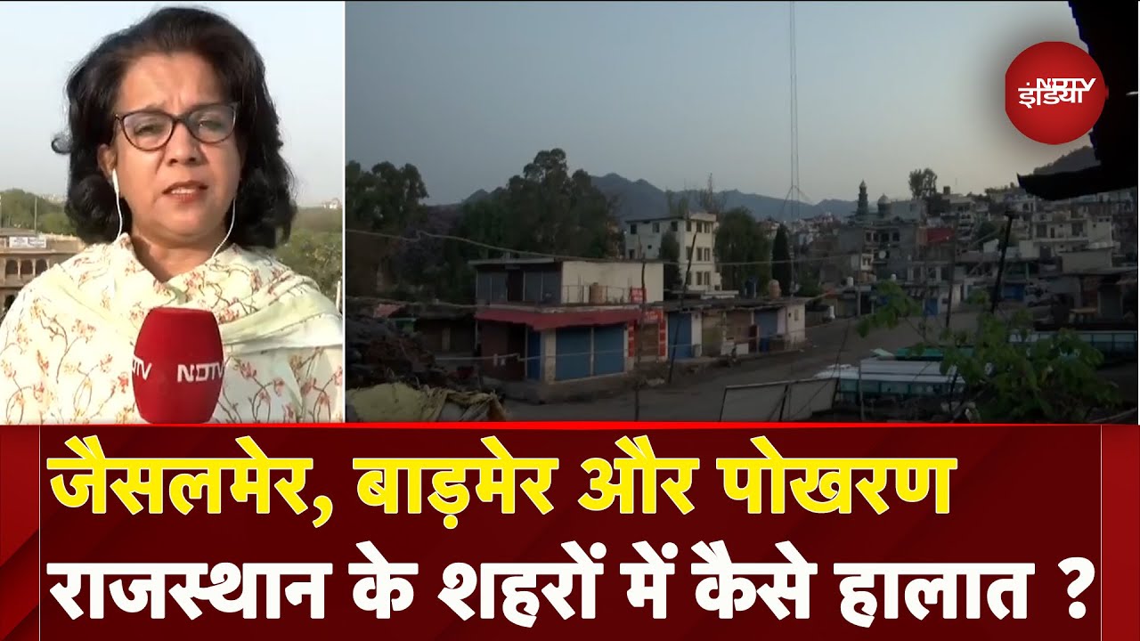 Video: Rajasthan: Jaisalmer, Barmer Pokhran में अब कैसे हालात ? | India Pakistan Tension