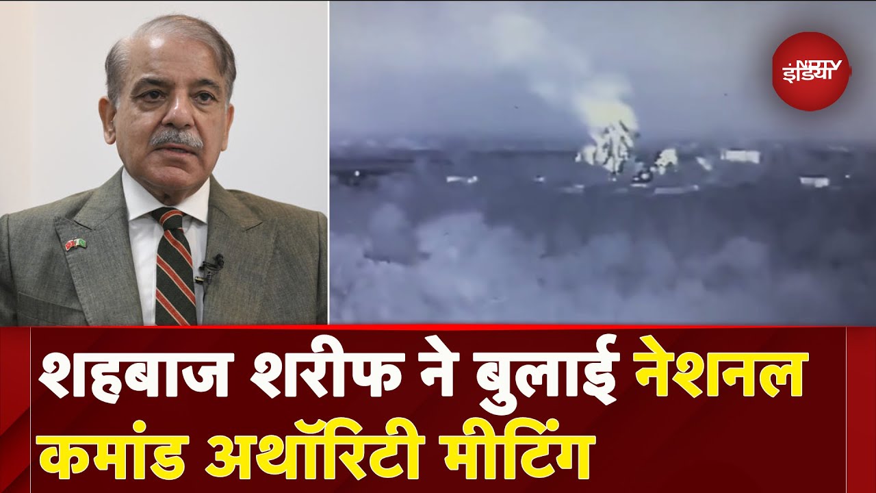 India के हमलों के बीच Pakistan PM Shehbaz Sharif ने बुलाई National Command Authority Meeting |