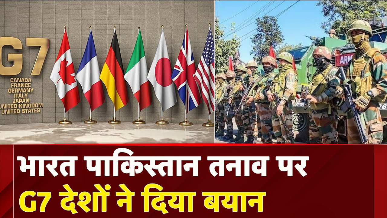 India Pakistan Tension: G7 Countries ने दोनों देशों के बीच जारी तनाव पर दिया बयान | Breaking News