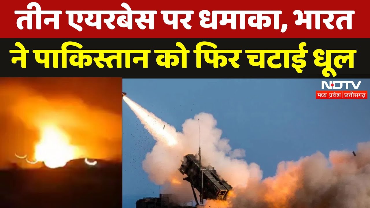India Pakistan Tension: 3 Airbase पर धमाका, पाक सैन्य ठिकानों को भारी नुकसान | Rawalpindi | Latest