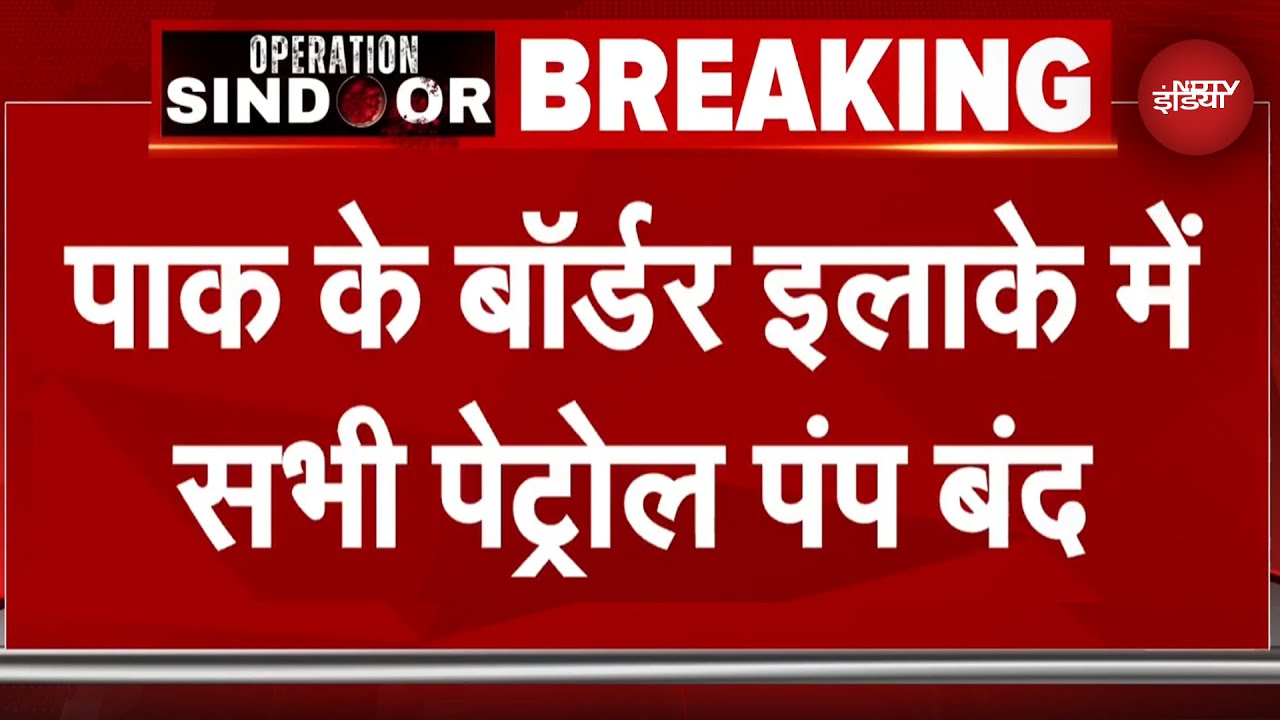 Pakistan Border इलाके के सभी Petrol Pump किए गए बंद | India Pakistan Tension BREAKING|Shehbaz Sharif