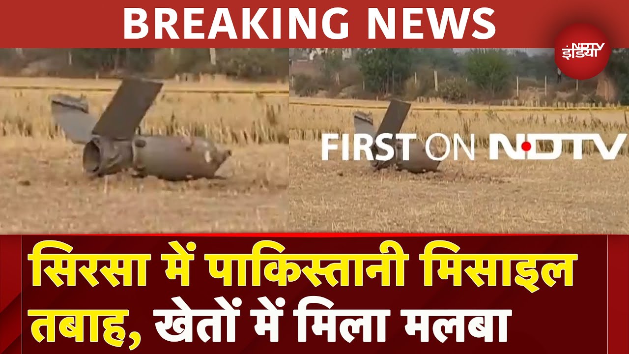 Haryana: Sirsa में पाकिस्तानी हमले की कोशिश नाकाम, खेतों में मिले Missile के टुकड़े |Ind Pak Tension