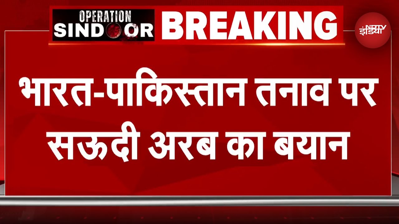 India Pakitan Tension के बीच Saudi Arabia का बयान बोले, 'दोनों देशों के बीच...' | Operation Sindoor